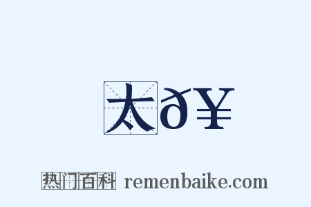 太𥳑是什么意思的图片